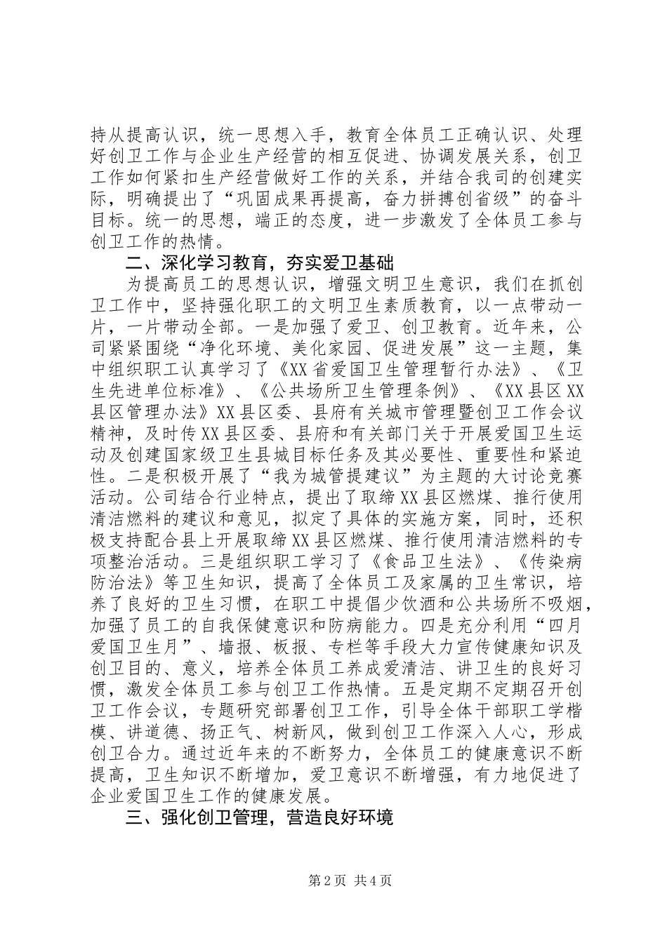 公司创建省级卫生先进单位的情况汇报_第2页