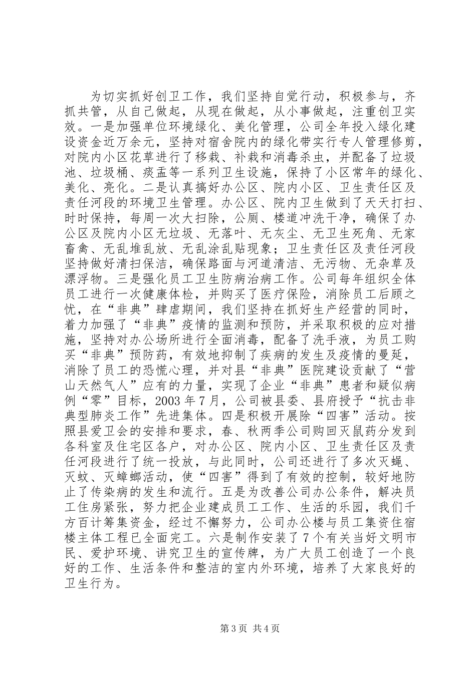 公司创建省级卫生先进单位的情况汇报_第3页