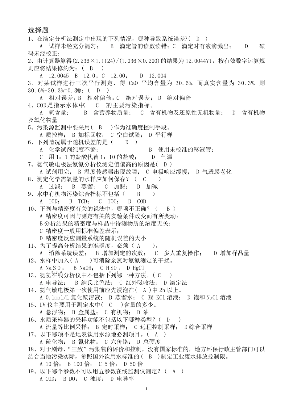 连续自动监测(水污染)练习题 167道选择题及答案 _第1页
