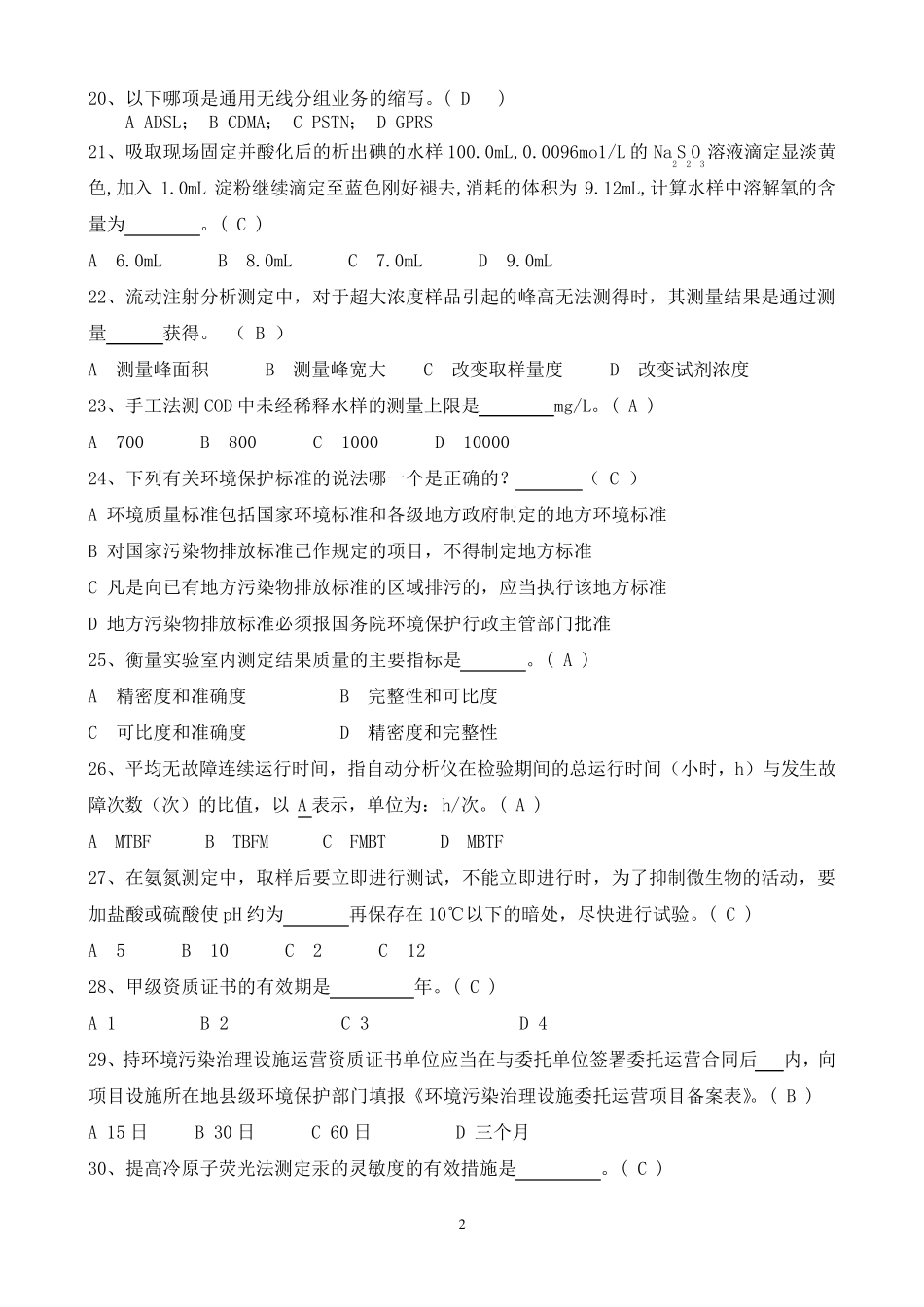 连续自动监测(水污染)练习题 167道选择题及答案 _第2页