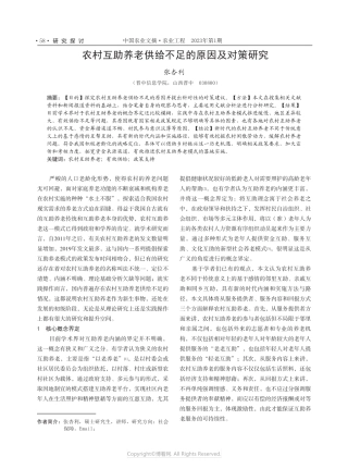 农村互助养老供给不足的原因及对策 