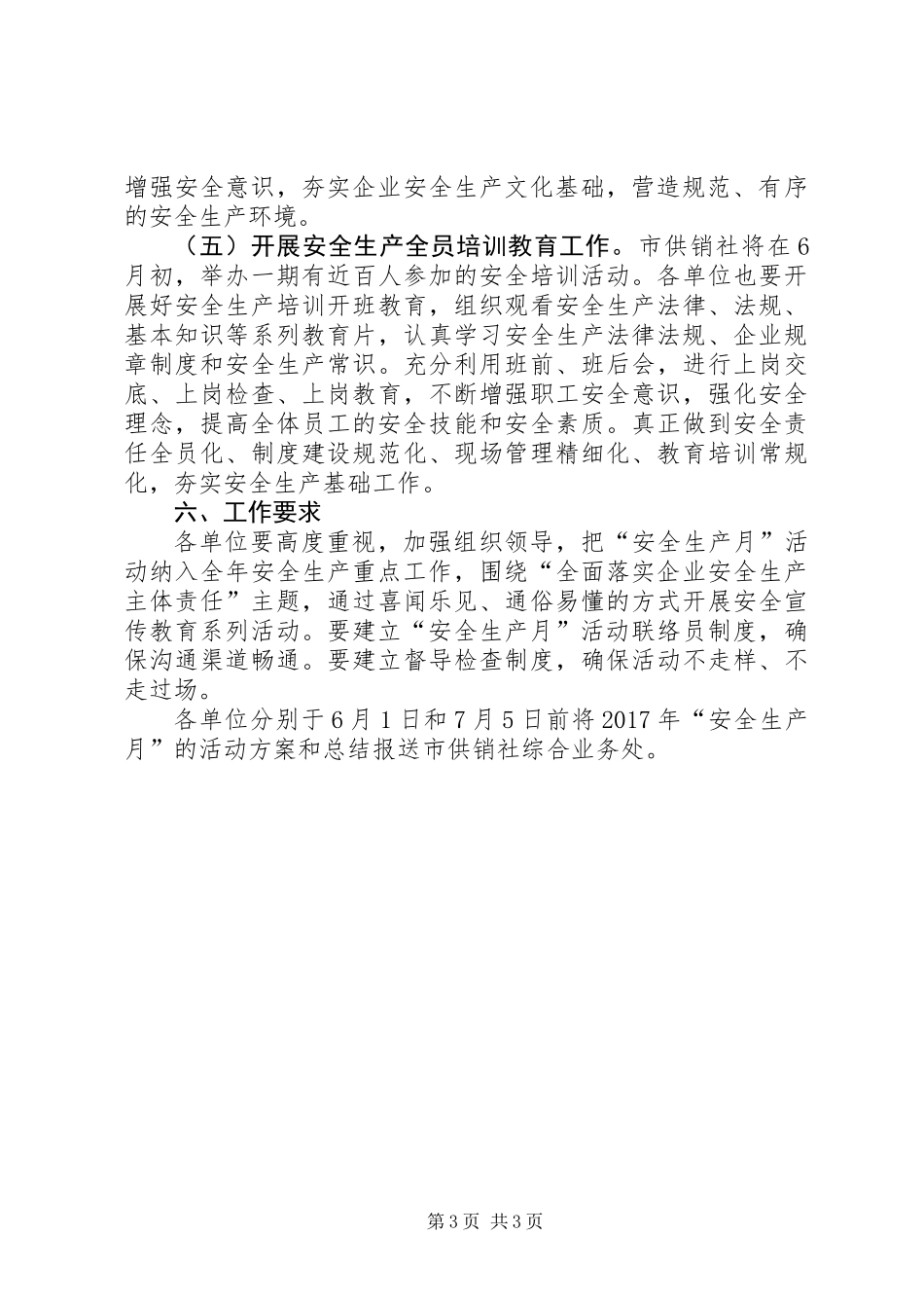 供销合作社XX年“安全生产月”活动方案_第3页