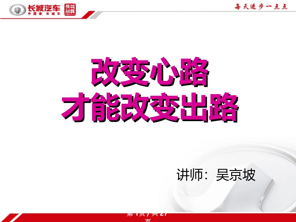 改变心路才能改变出路_第1页