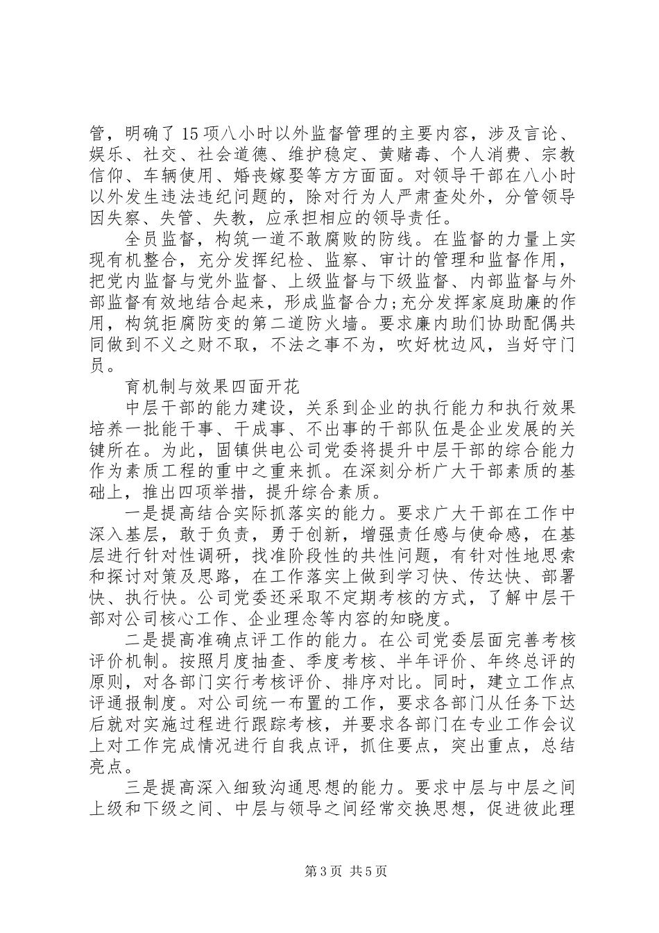 供电公司干部队伍建设经验交流材料_第3页