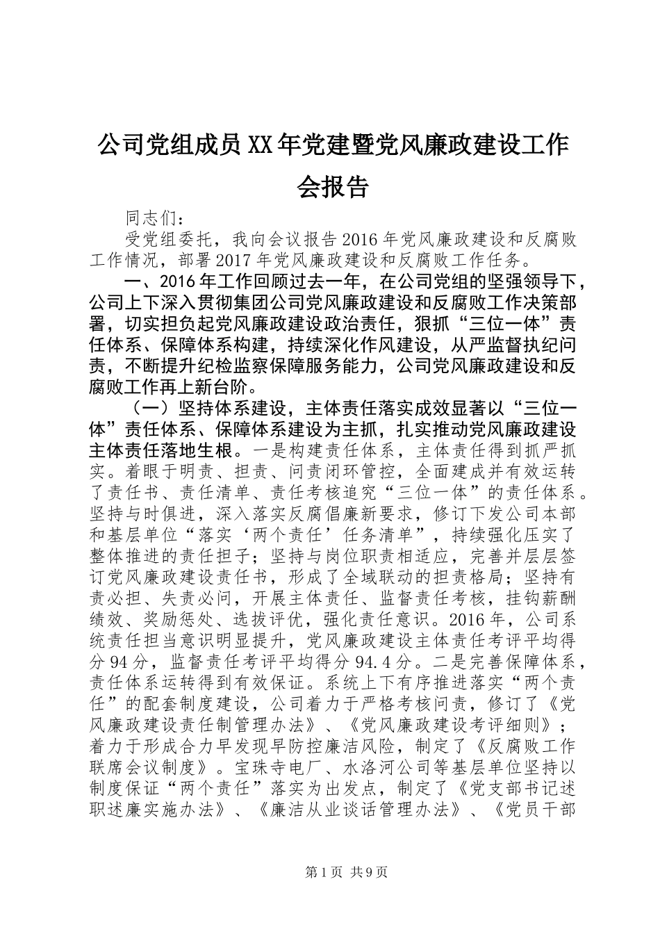 公司党组成员XX年党建暨党风廉政建设工作会报告_第1页