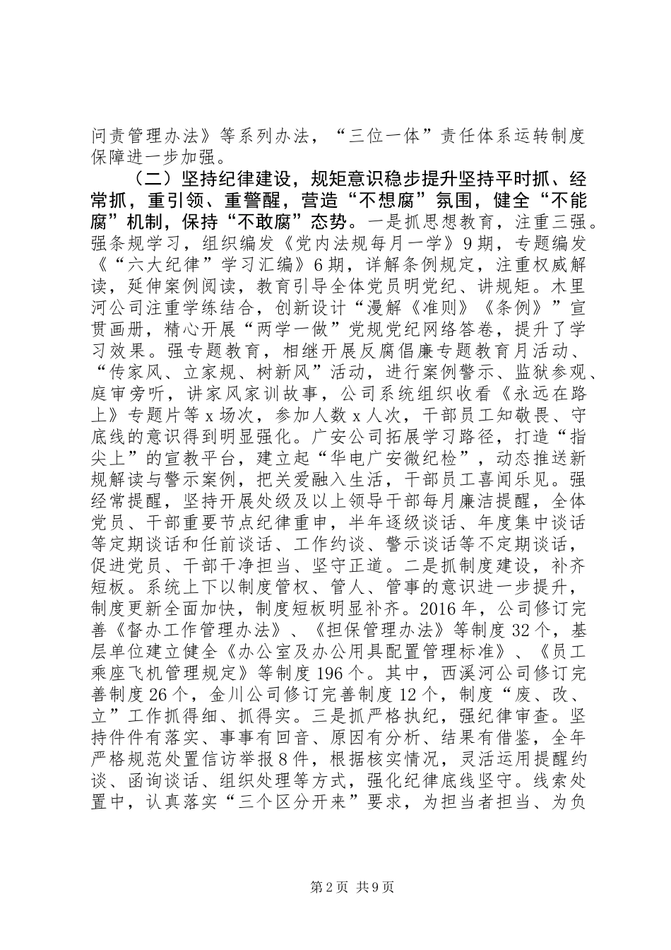 公司党组成员XX年党建暨党风廉政建设工作会报告_第2页