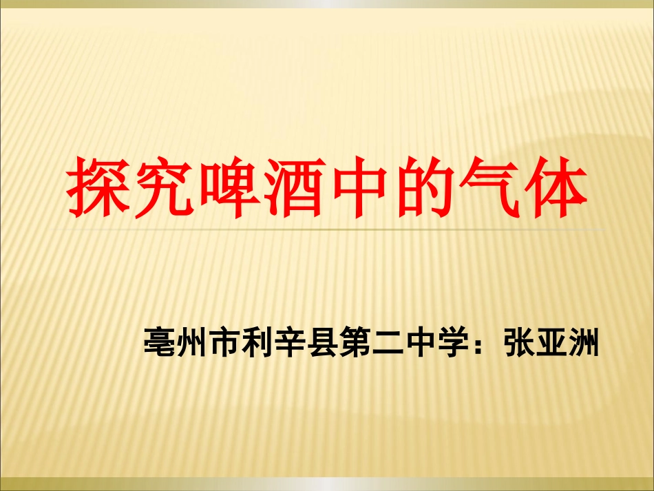 探究啤酒中的气体_第3页