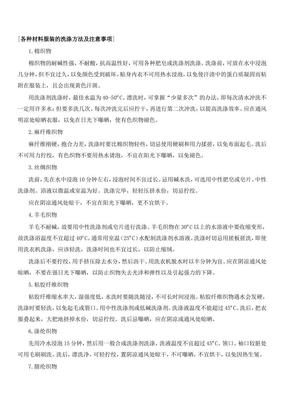 各种材料服装的洗涤方法及注意事项_第1页