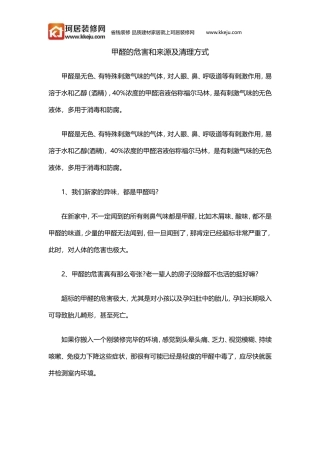 甲醛的危害和来源及清理方式