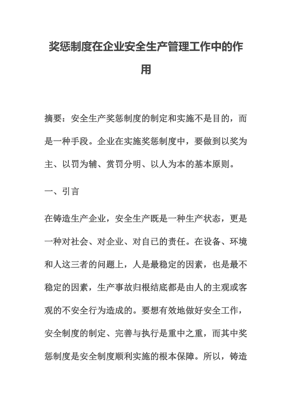 奖惩制度在企业安全生产管理工作中的作用_第1页