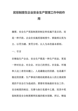 奖惩制度在企业安全生产管理工作中的作用