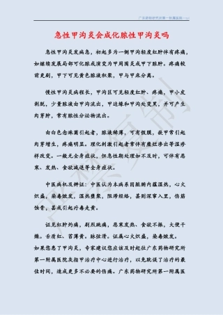 急性甲沟炎会成化脓性甲沟炎吗