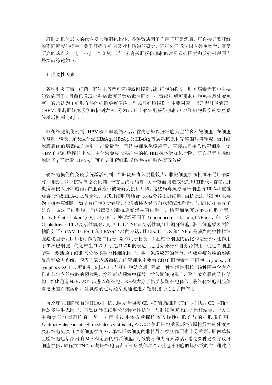 肝损伤的常见致病因素和发病机理_第1页