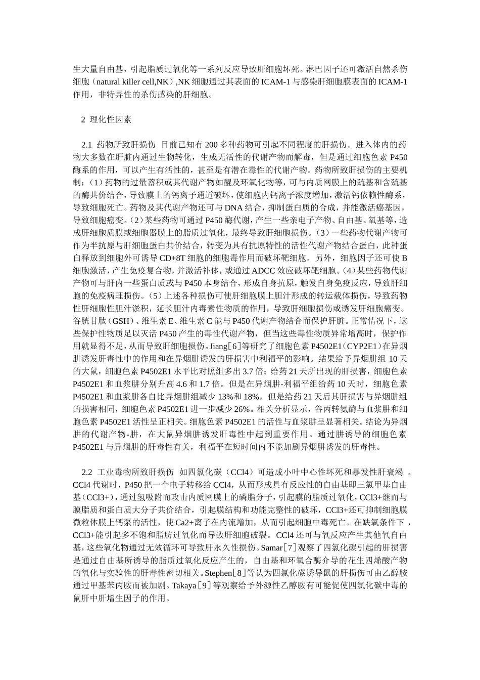 肝损伤的常见致病因素和发病机理_第2页