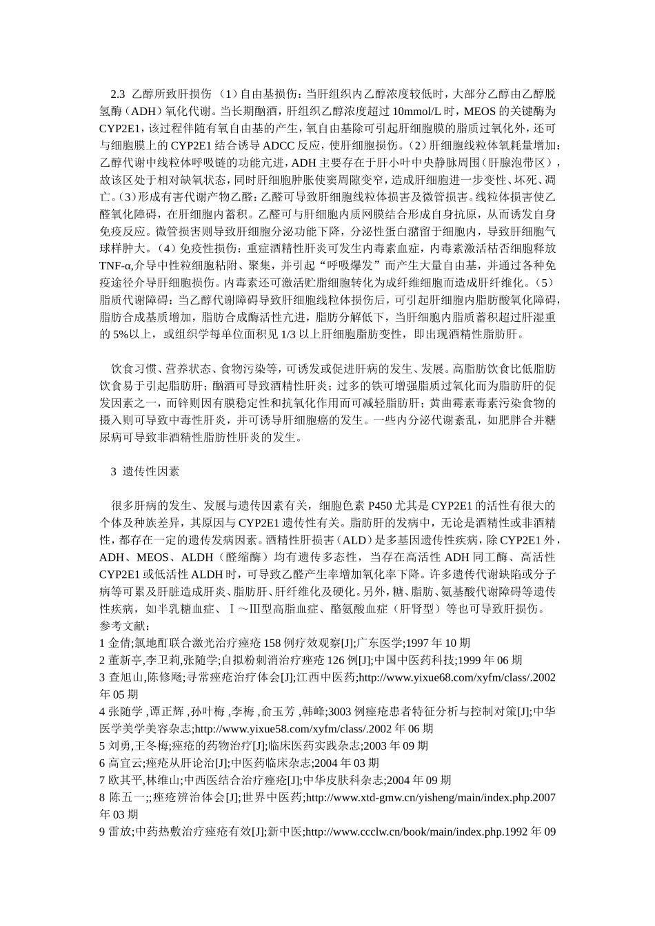 肝损伤的常见致病因素和发病机理_第3页