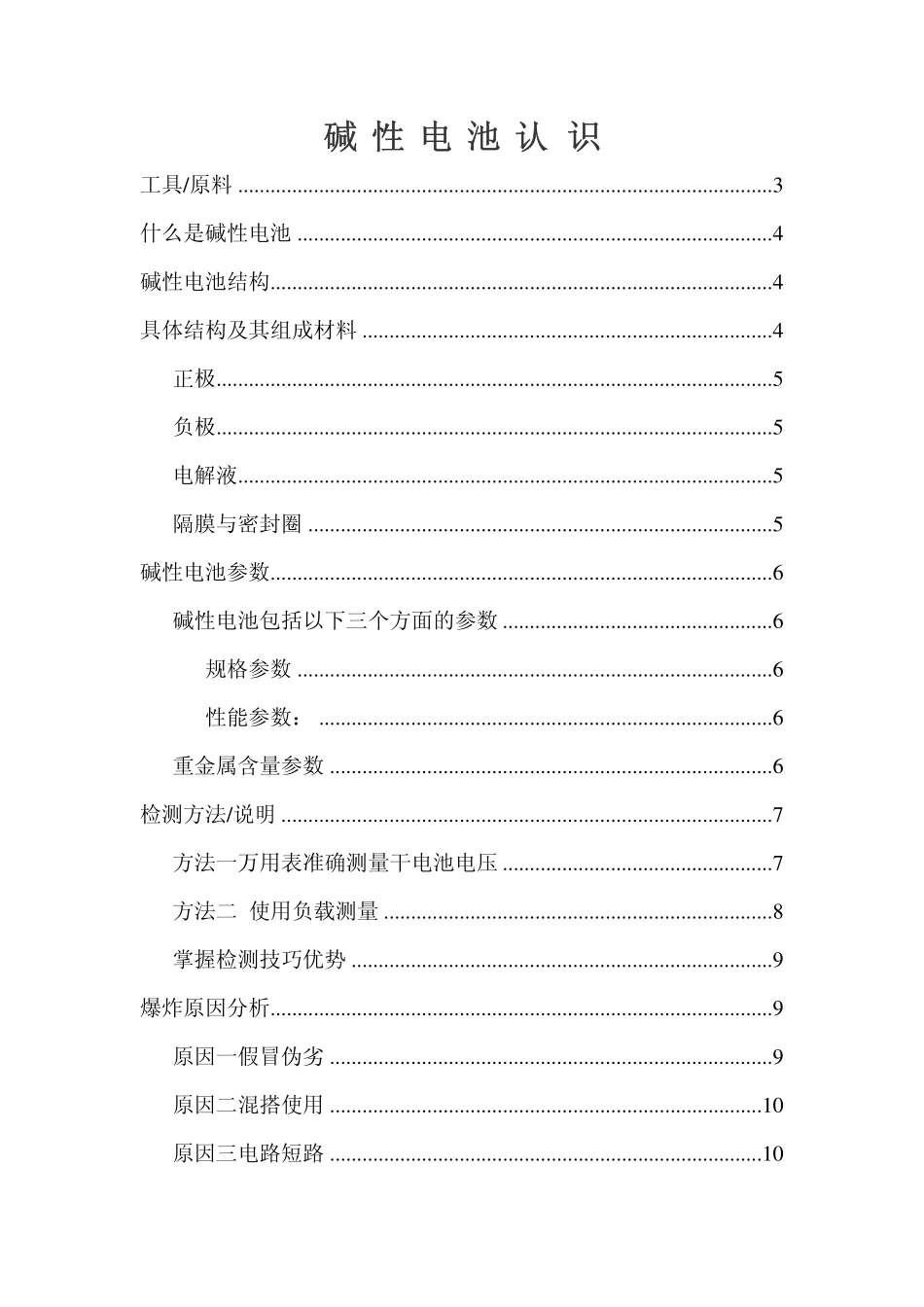 碱性电池认识及使用_第1页