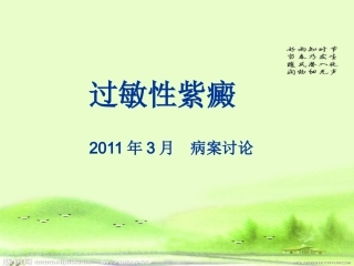 过敏性紫癜 病案讨论