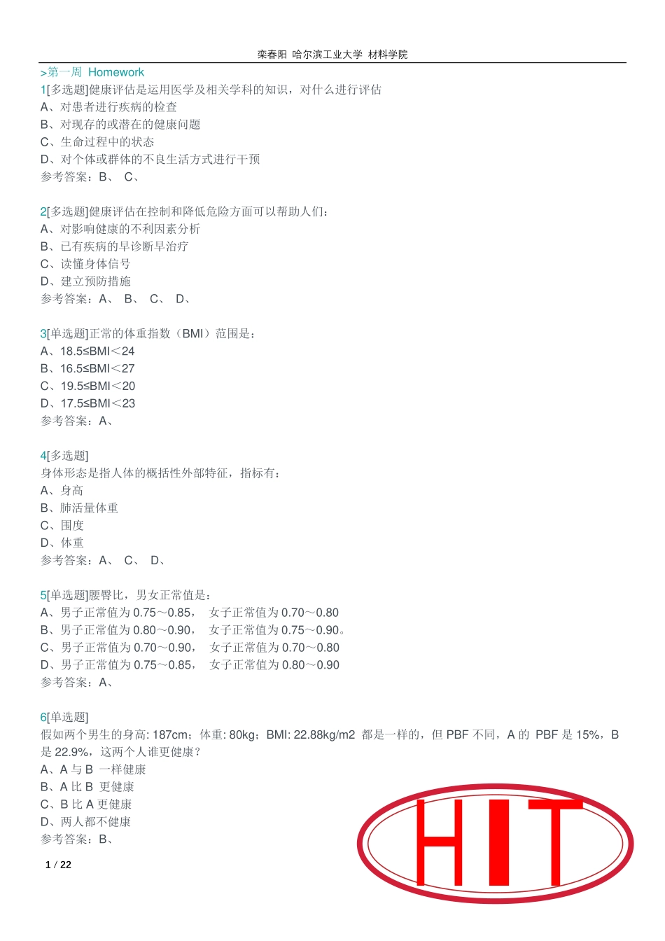 好大学课程 生命安全与救援答案_第1页