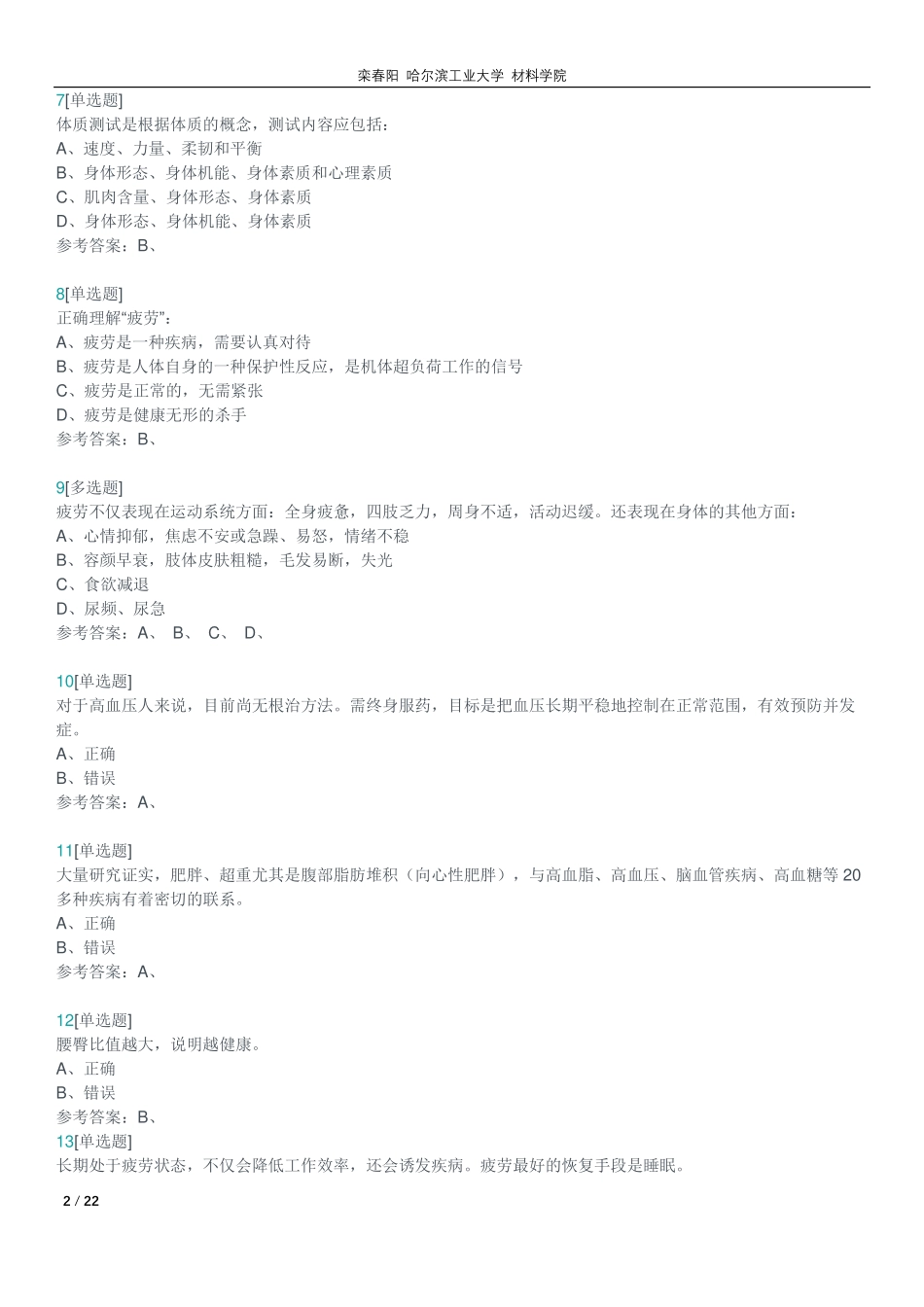 好大学课程 生命安全与救援答案_第2页