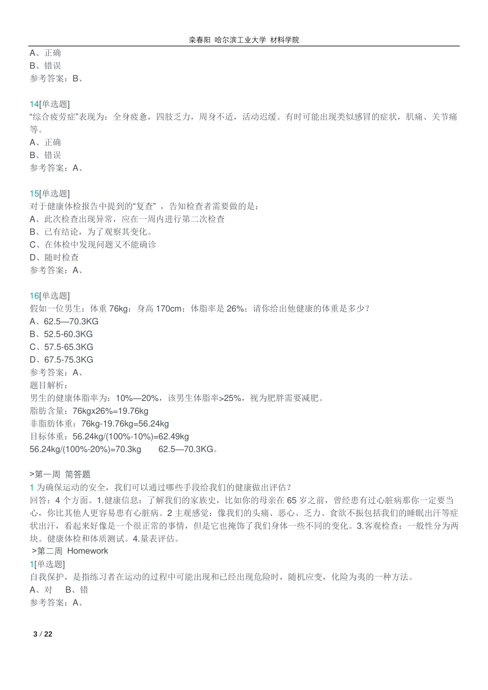 好大学课程 生命安全与救援答案_第3页