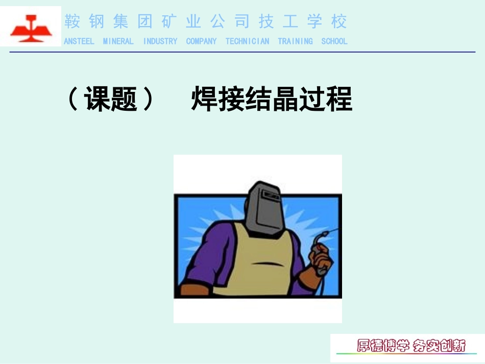 焊接结晶过程_第1页