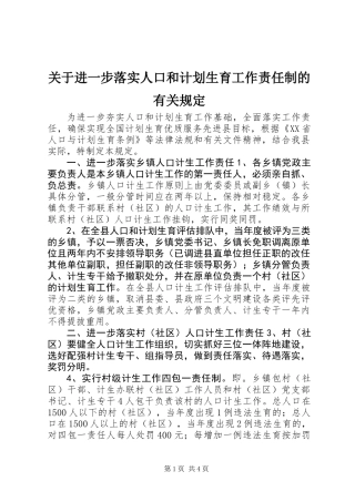 关于进一步落实人口和计划生育工作责任制的有关规定