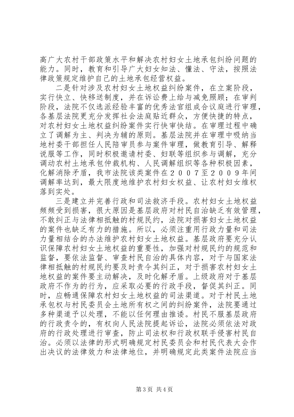 关于保护农村妇女土地承包权益情况的调研报告_第3页