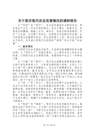 关于我市现代农业发展情况的调研报告