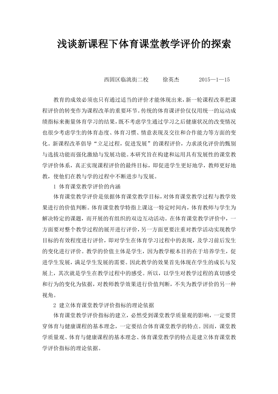 浅谈新课程下体育课堂教学评价的探索_第1页