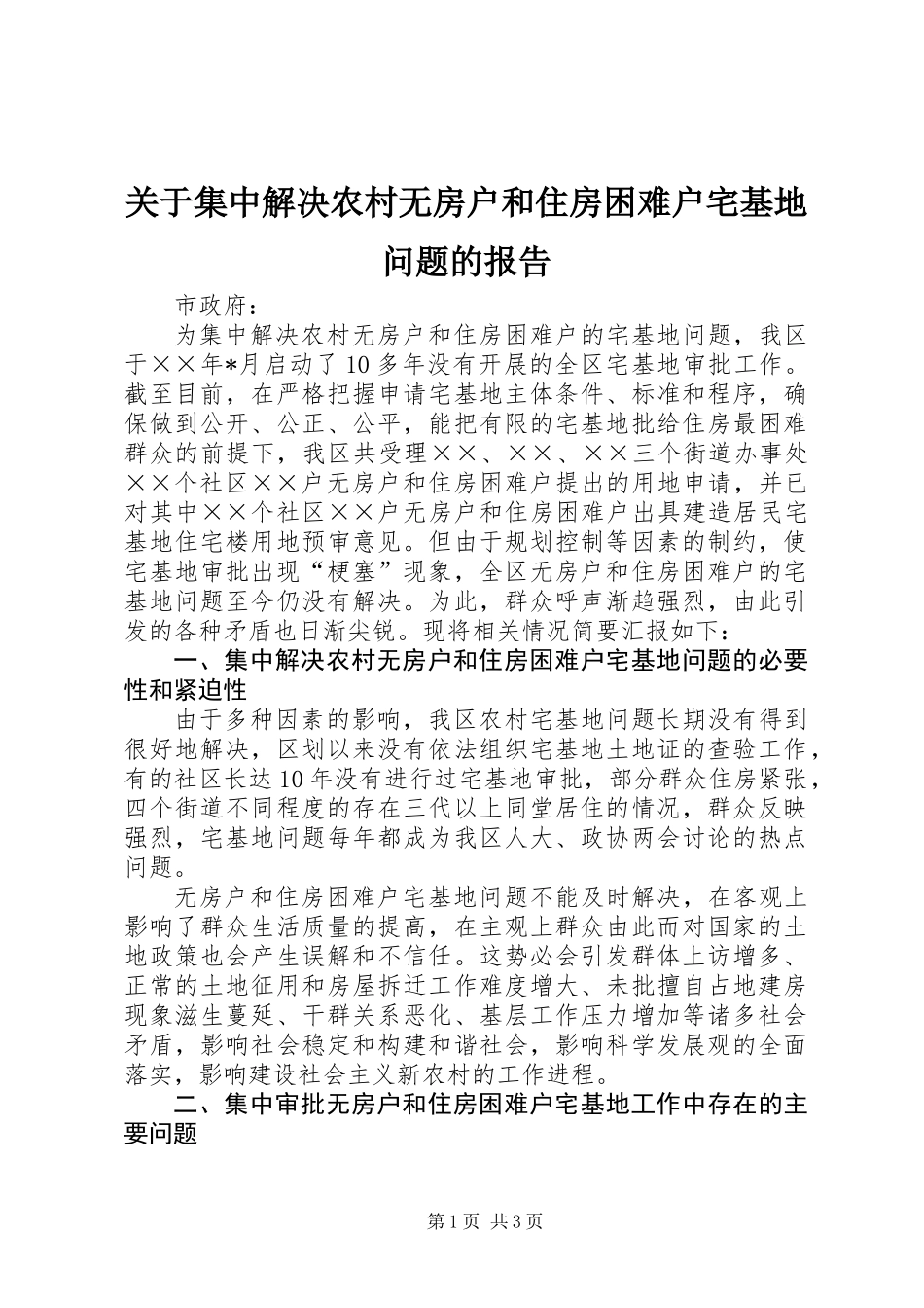 关于集中解决农村无房户和住房困难户宅基地问题的报告_第1页