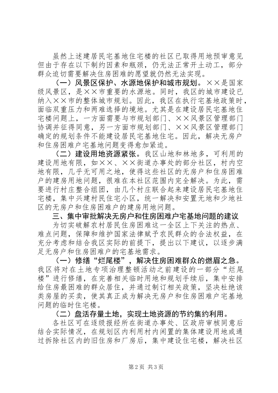 关于集中解决农村无房户和住房困难户宅基地问题的报告_第2页