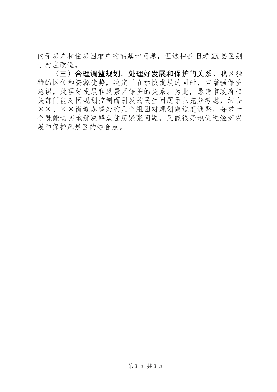 关于集中解决农村无房户和住房困难户宅基地问题的报告_第3页