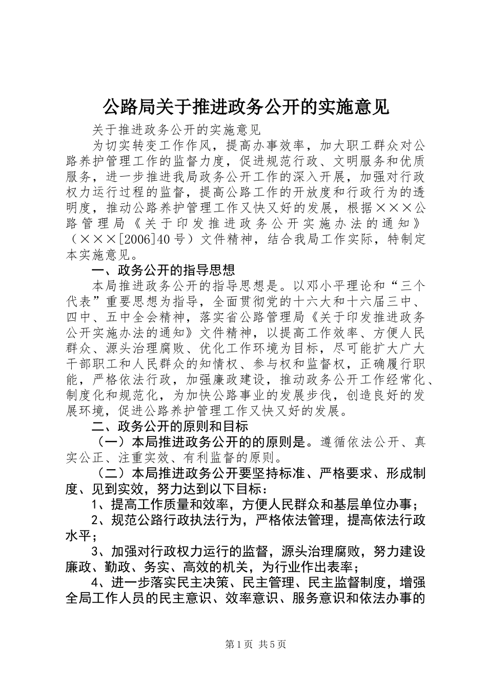 公路局关于推进政务公开的实施意见_第1页