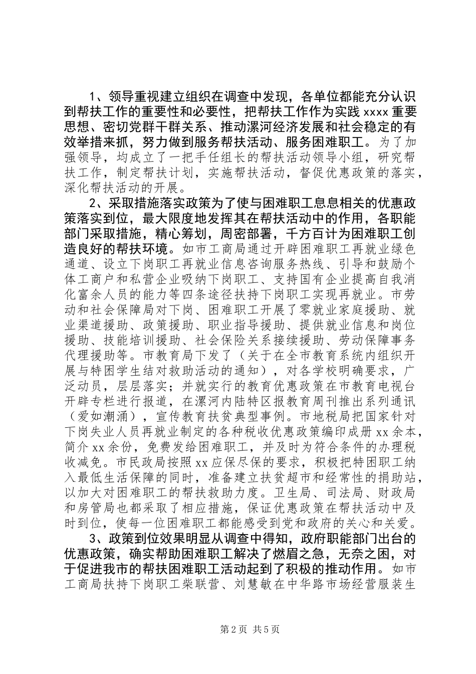 关于帮扶优惠政策落实情况的调研报告 (2)_第2页