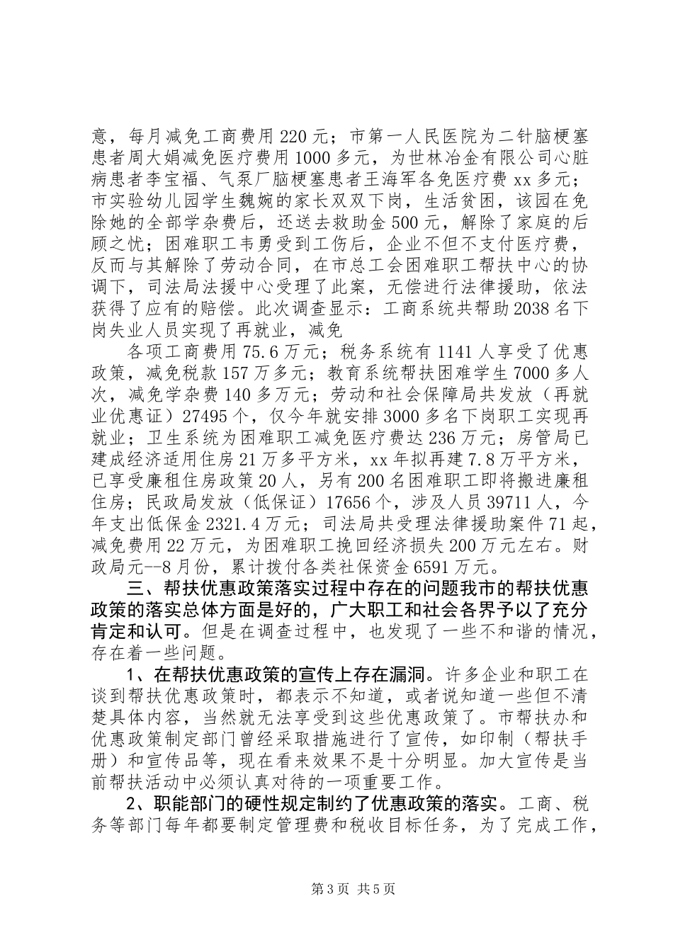 关于帮扶优惠政策落实情况的调研报告 (2)_第3页