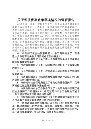 关于帮扶优惠政策落实情况的调研报告 (2)