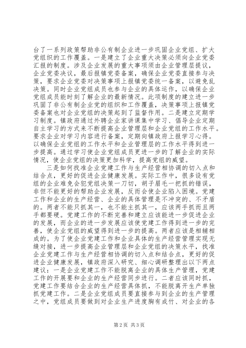 关于非公有制企业党建工作的调研报告_第2页