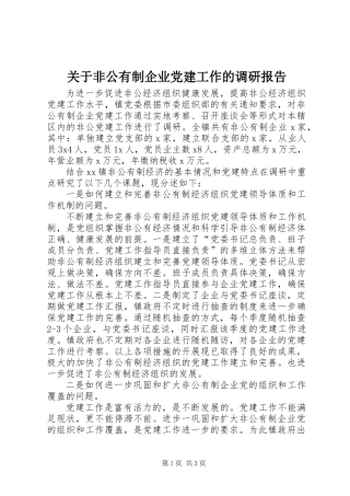关于非公有制企业党建工作的调研报告