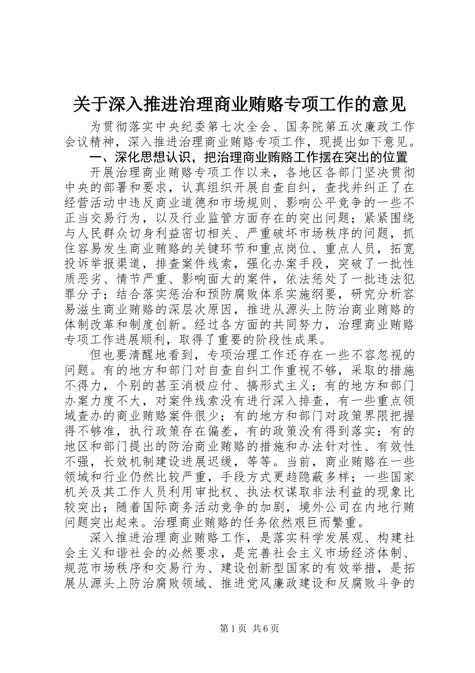 关于深入推进治理商业贿赂专项工作的意见_第1页