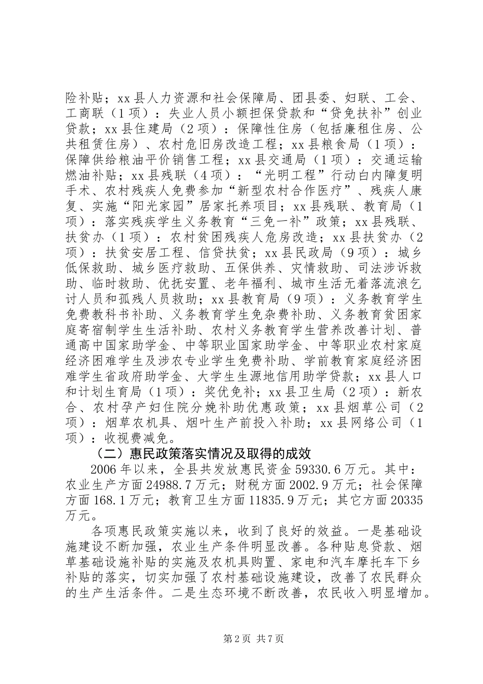 关于对县惠民政策落实情况的调研报告_第2页