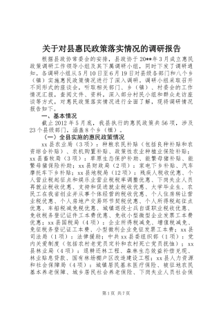 关于对县惠民政策落实情况的调研报告