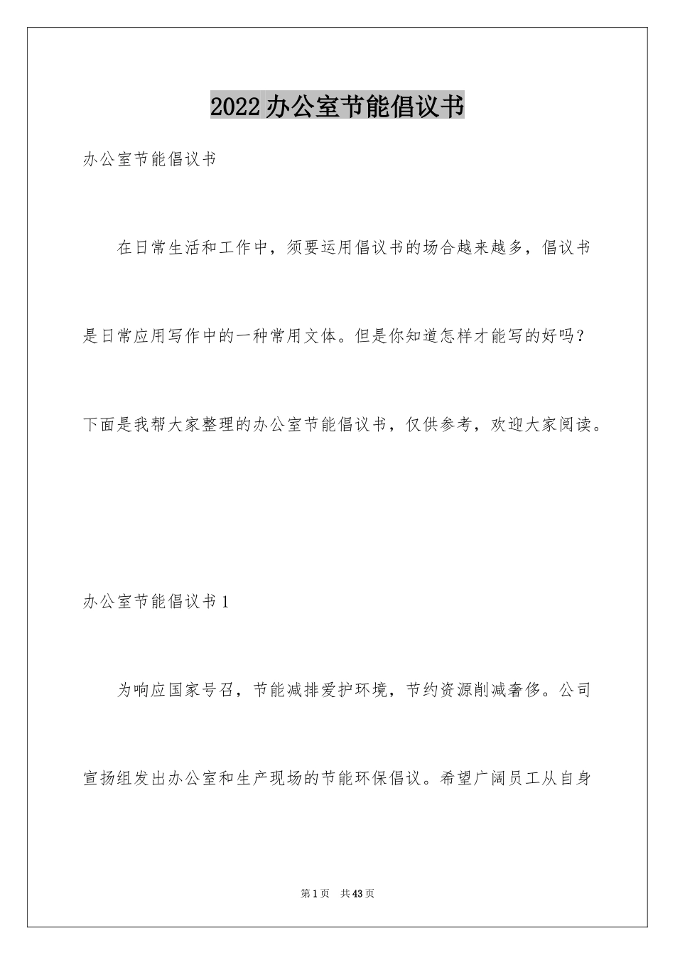 2024办公室节能倡议书_2_第1页