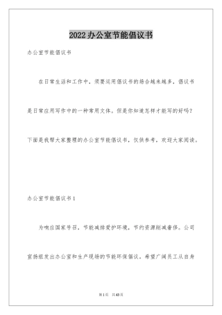 2024办公室节能倡议书_2