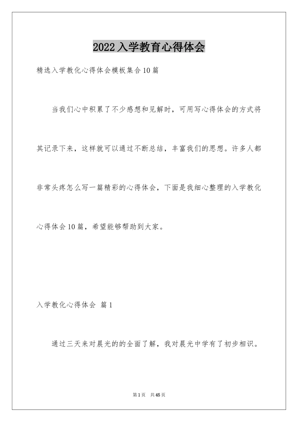 2024入学教育心得体会_23_第1页