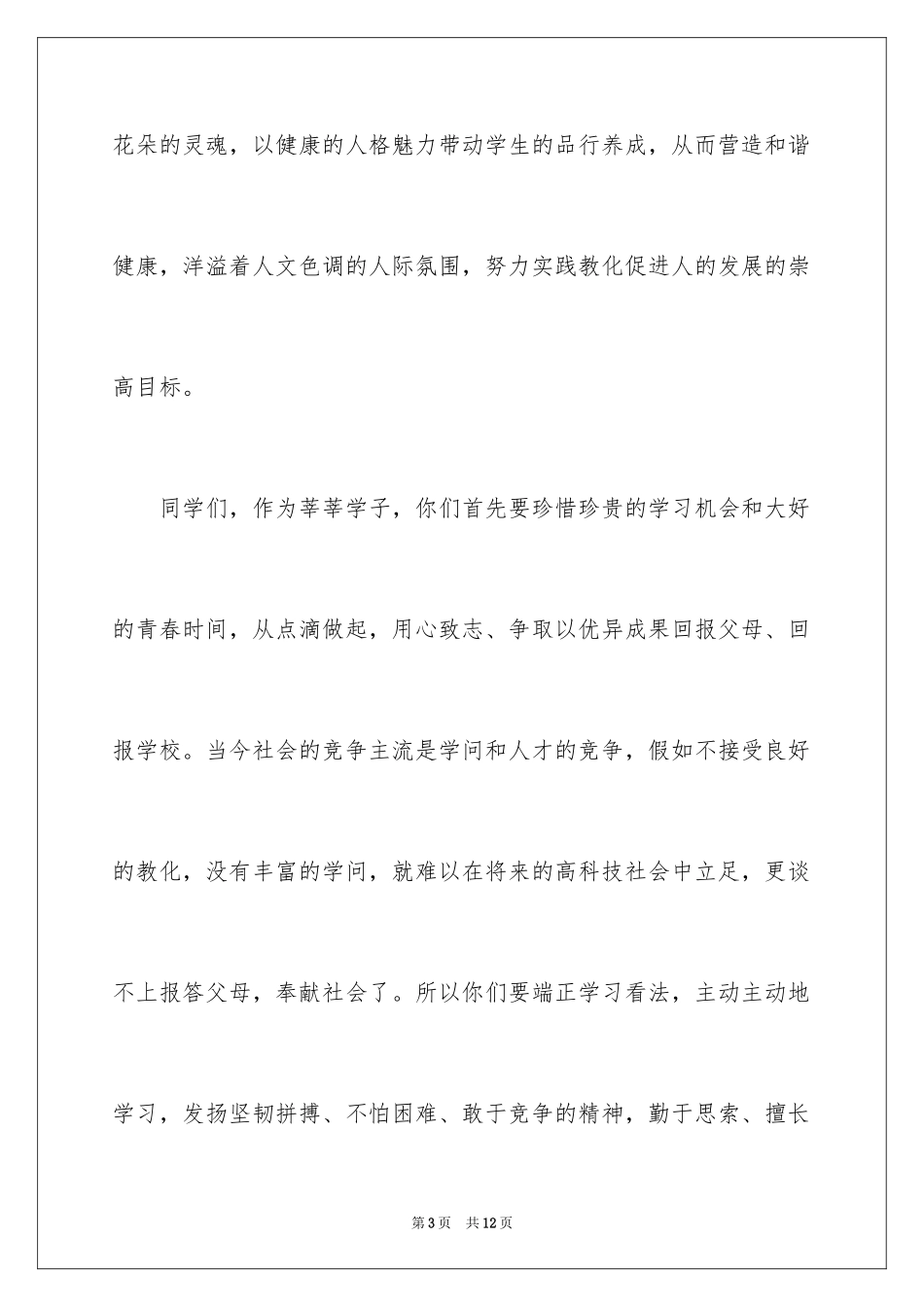 2024周一国旗下的演讲稿_第3页