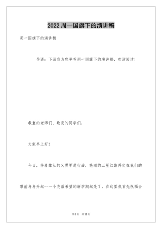 2024周一国旗下的演讲稿