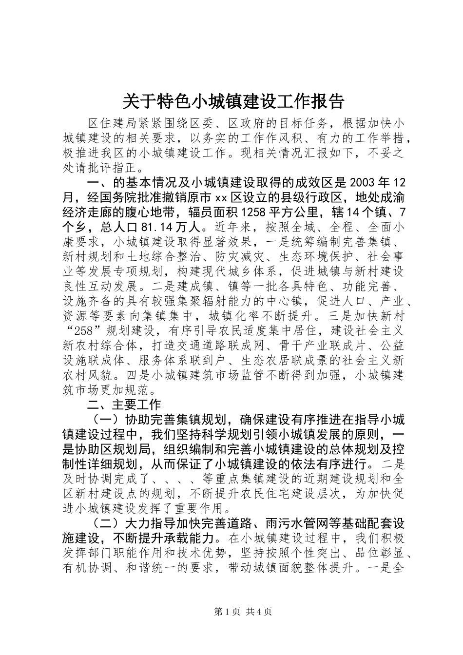 关于特色小城镇建设工作报告_第1页