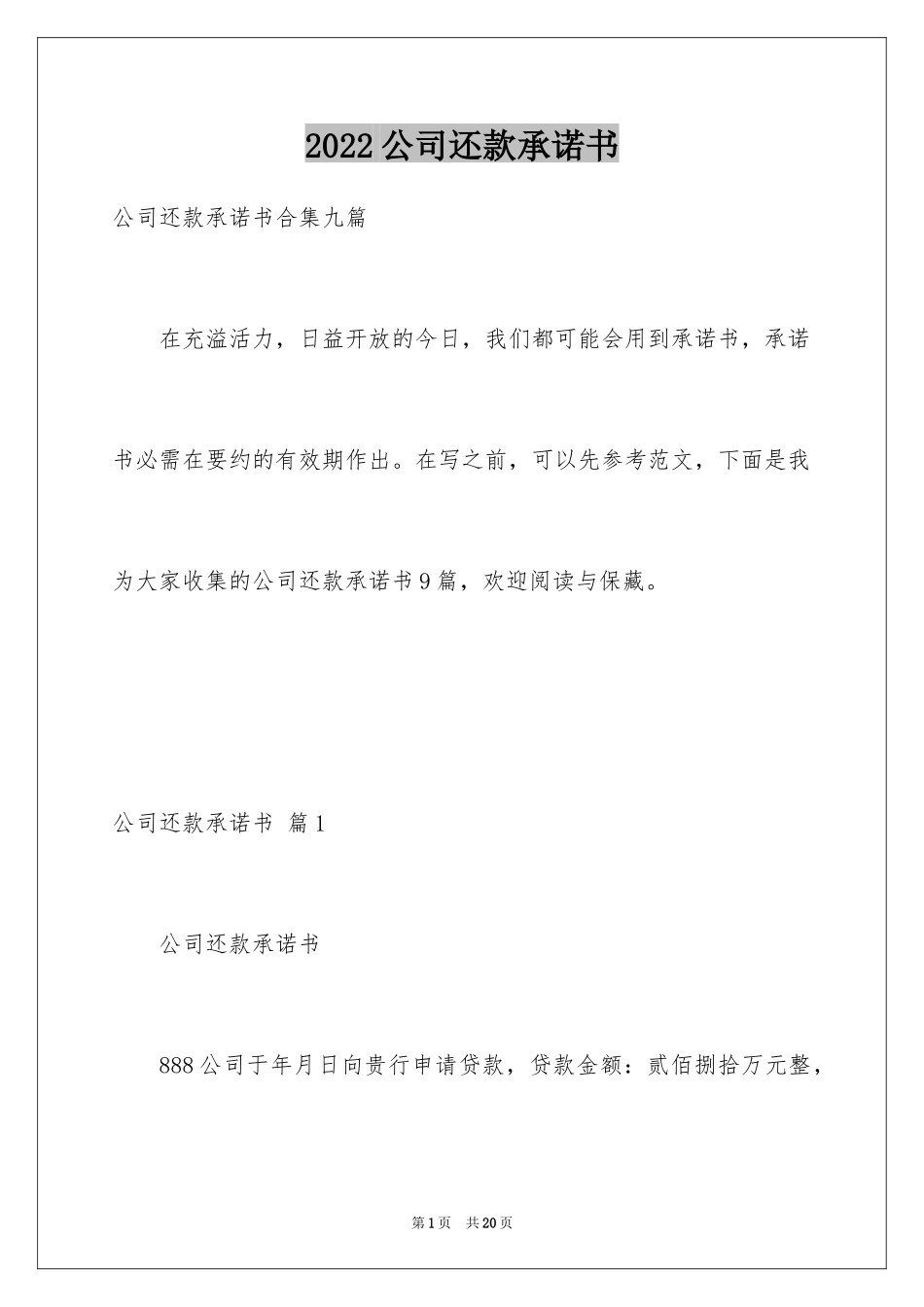 2024公司还款承诺书_10_第1页