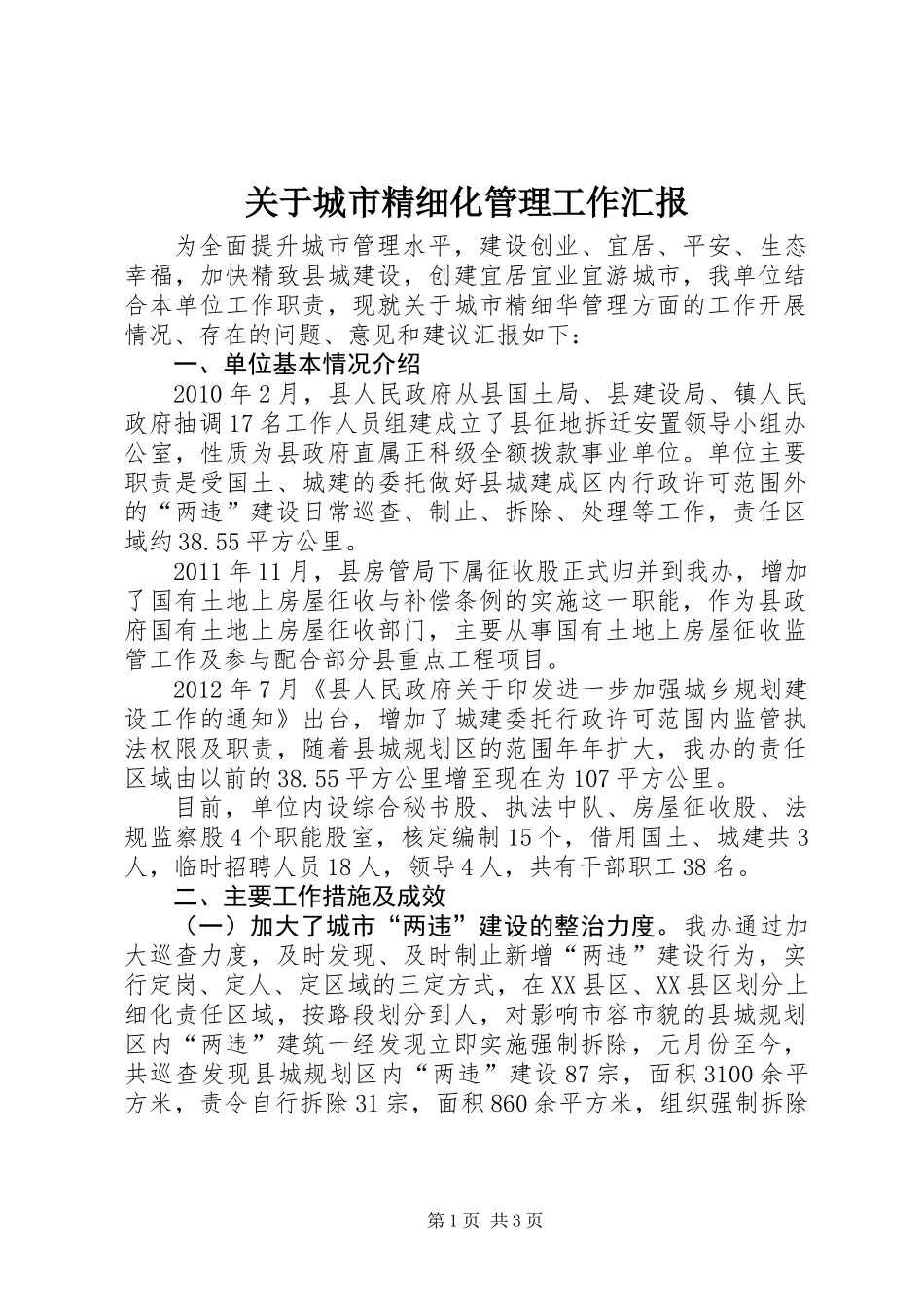 关于城市精细化管理工作汇报_第1页