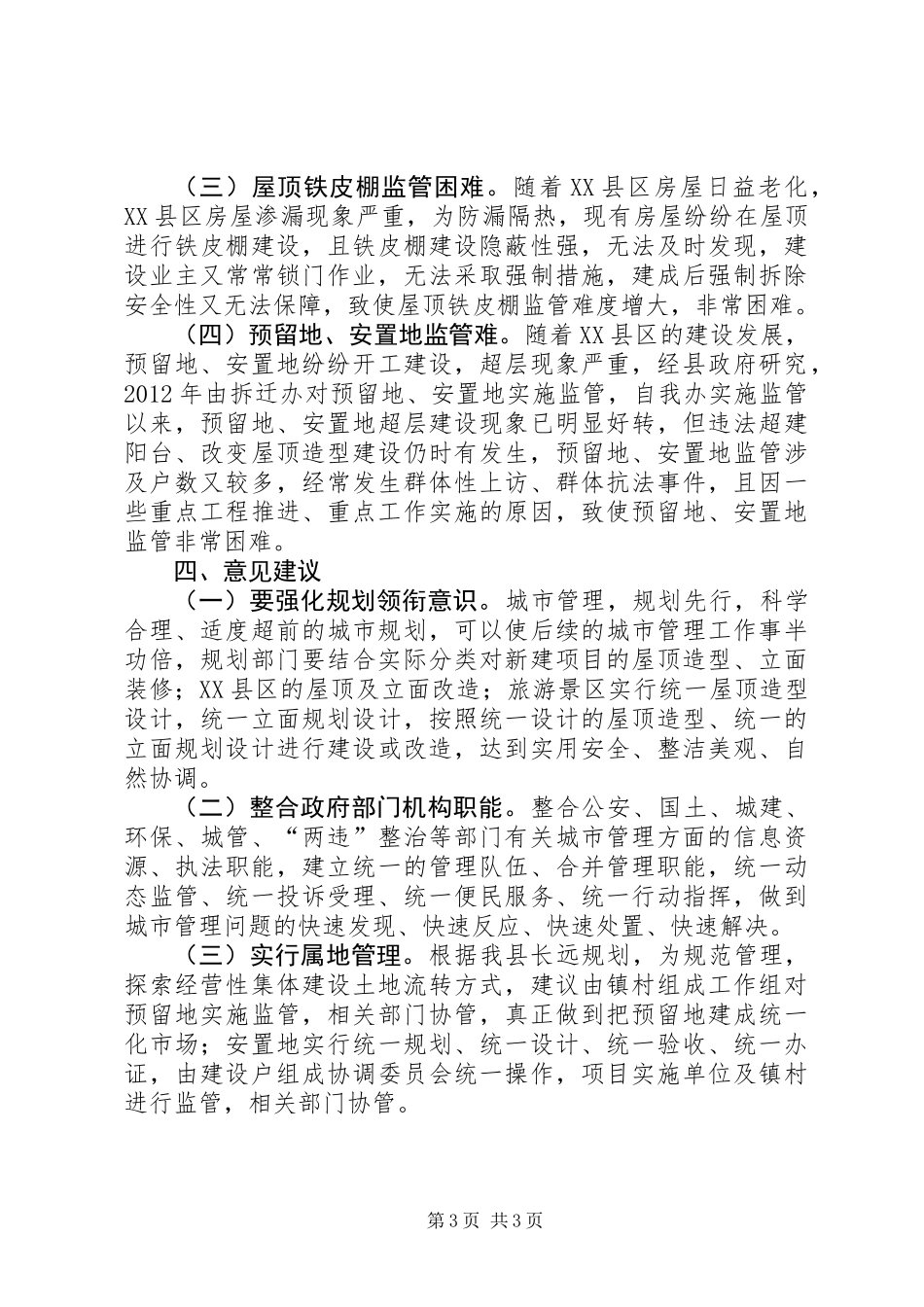 关于城市精细化管理工作汇报_第3页